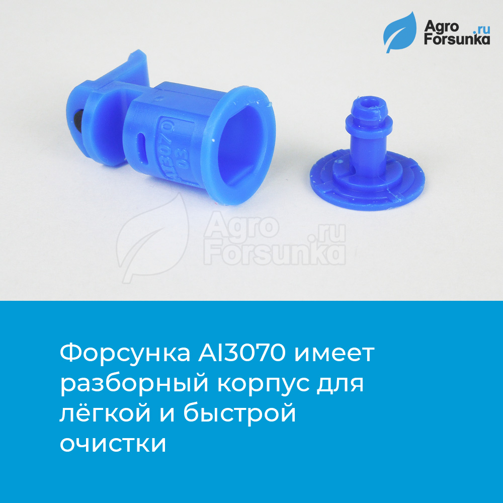 Форсунка AI3070 для обработки колоса зерновых