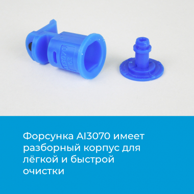 Форсунка AI3070 для обработки колоса зерновых