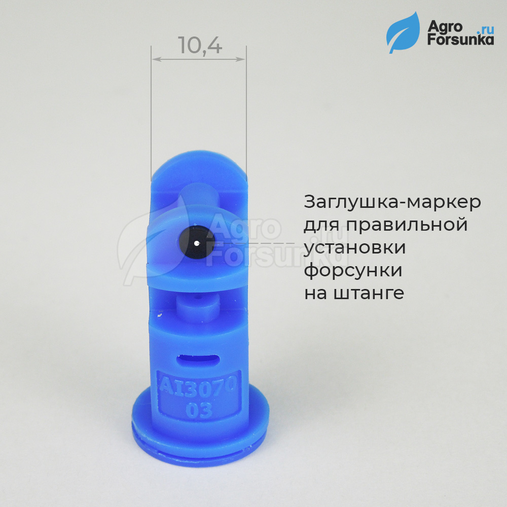 Форсунка AI3070 размеры