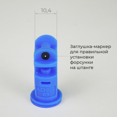 Форсунка AI3070 размеры