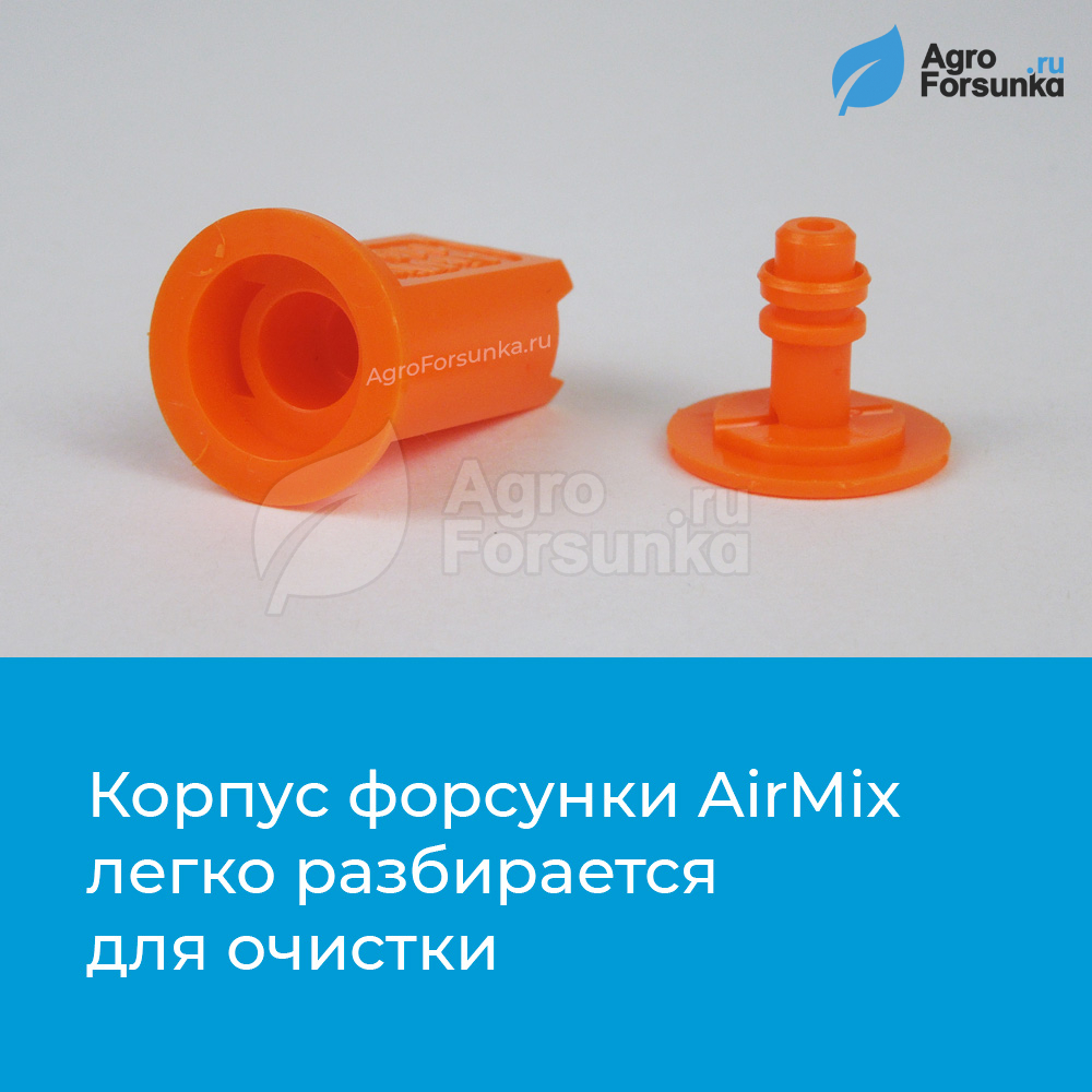 Форсунки AirMix - конструктивные особенности