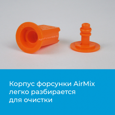 Форсунки AirMix - конструктивные особенности