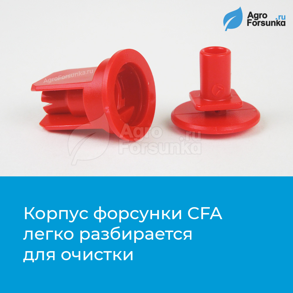 Форсунки CFA Arag ASJ из 2-х частей