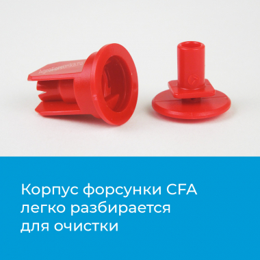 Форсунки CFA Arag ASJ из 2-х частей