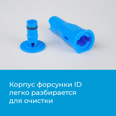 Форсунка ID из двух частей