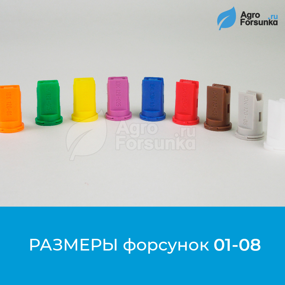 Форсунки IDK Lechler размеры форсунок