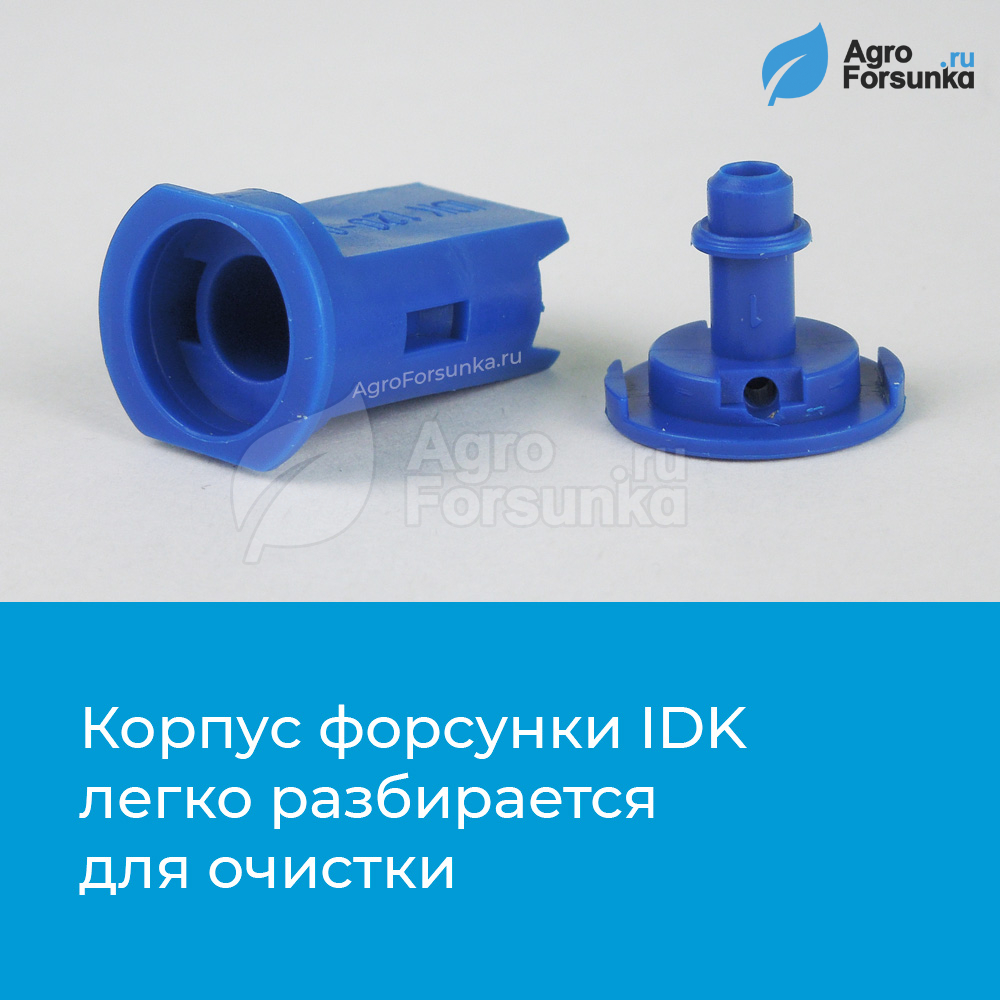 Форсунки IDK Lechler разборный корпус