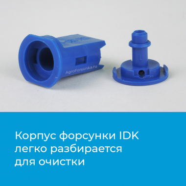 Форсунки IDK Lechler разборный корпус