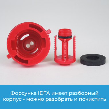 Форсунка IDTA разборный корпус