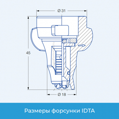Форсунка IDTA размеры