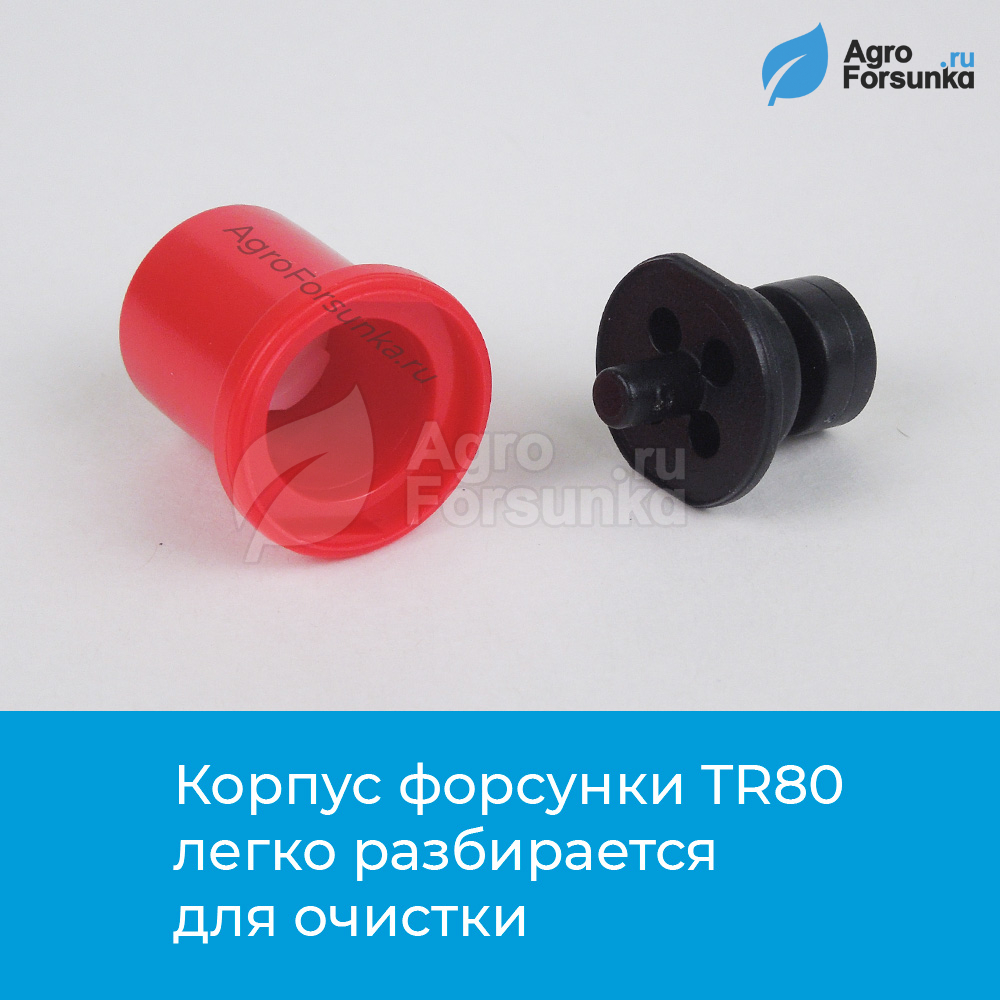 Распылители TR80, конструкция разборная