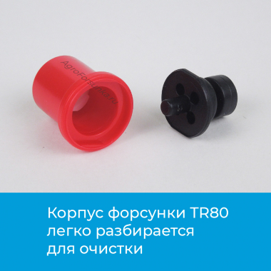 Распылители TR80, конструкция разборная