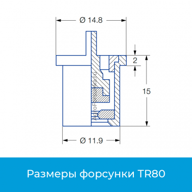 Распылители TR80 размеры