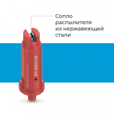 Форсунка AI 110 сопло из нержавеющей стали