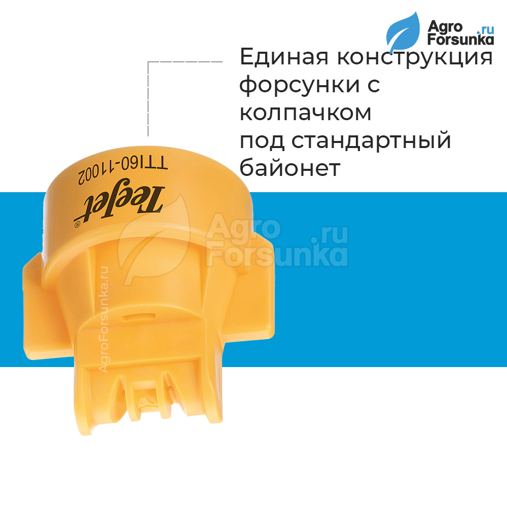 Форсунка TTI60 c колпачком