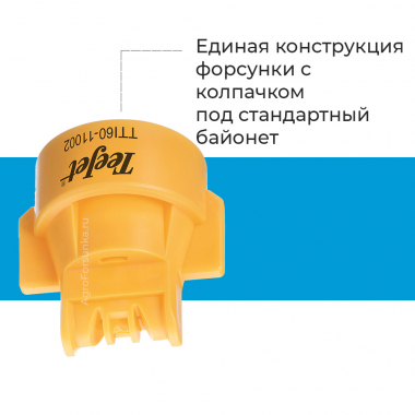 Форсунка TTI60 c колпачком