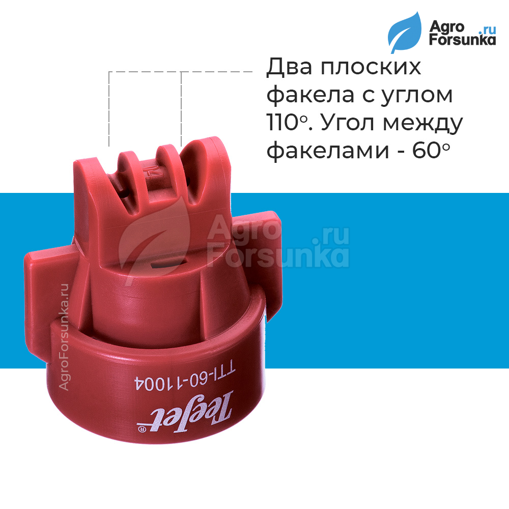 Форсунка TTI60 двухфакельная