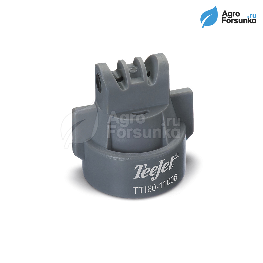 Форсунка TTI60 06 серая