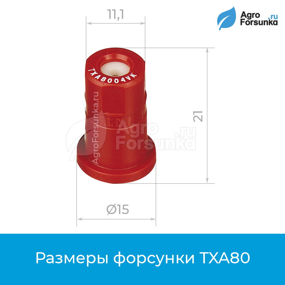 Форсунка TXA80, размеры