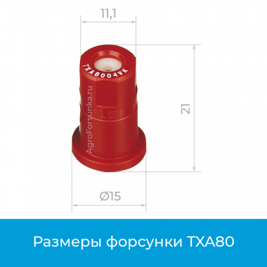 Форсунка TXA80, размеры