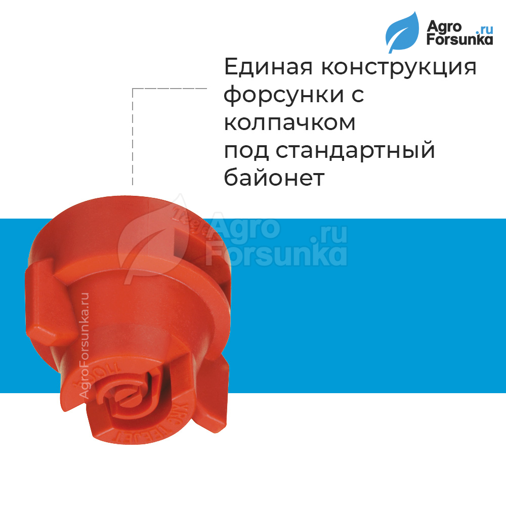 Форсунка XRC110 VP с колпачком