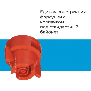 Форсунка XRC110 VP с колпачком