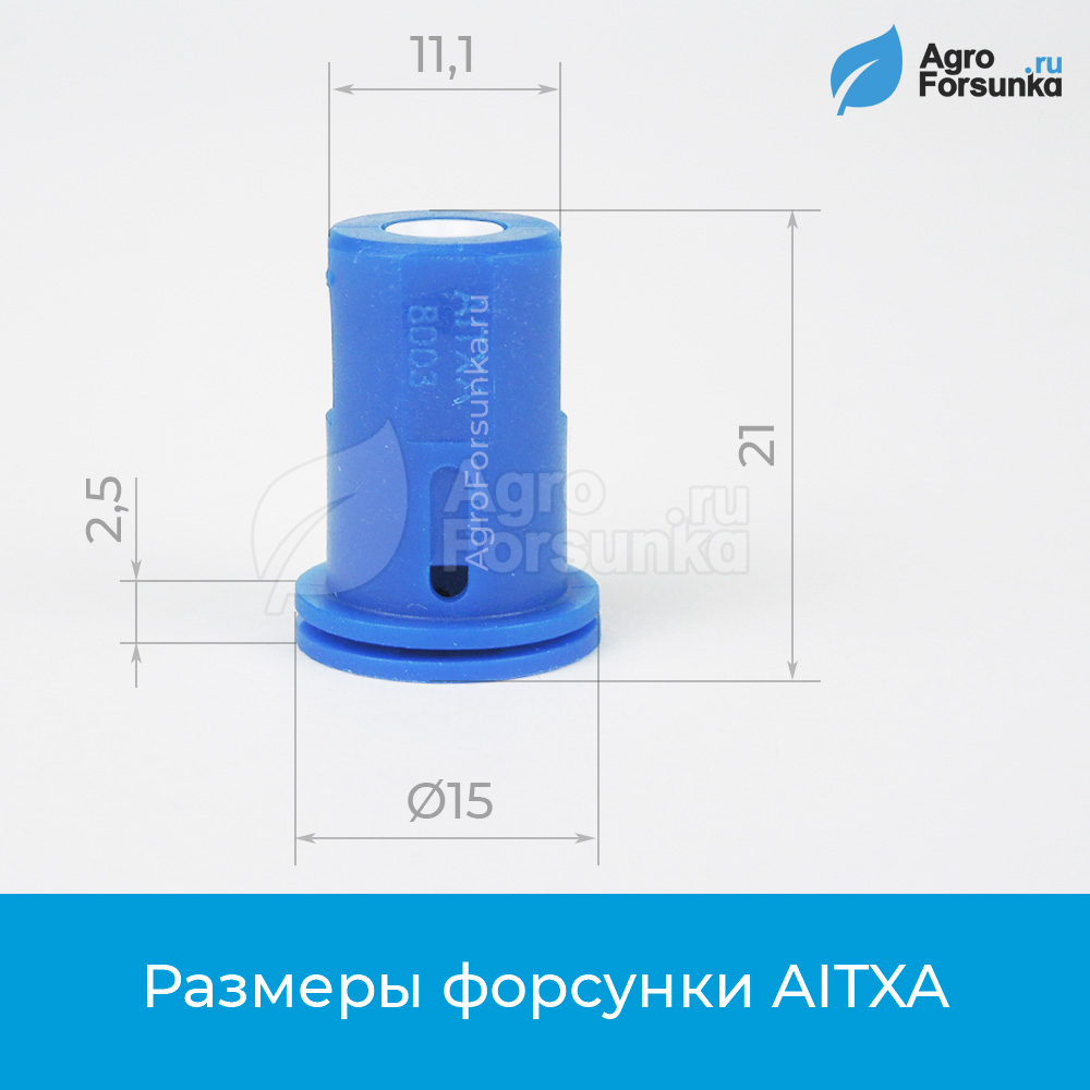 Форсунка AITXA80 размеры