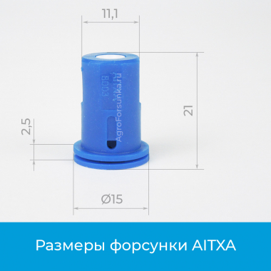 Форсунка AITXA80 размеры